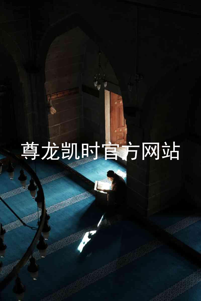 尊龙凯时官方网站