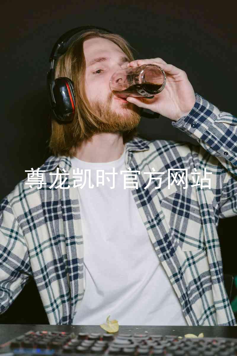 尊龙凯时官方网站