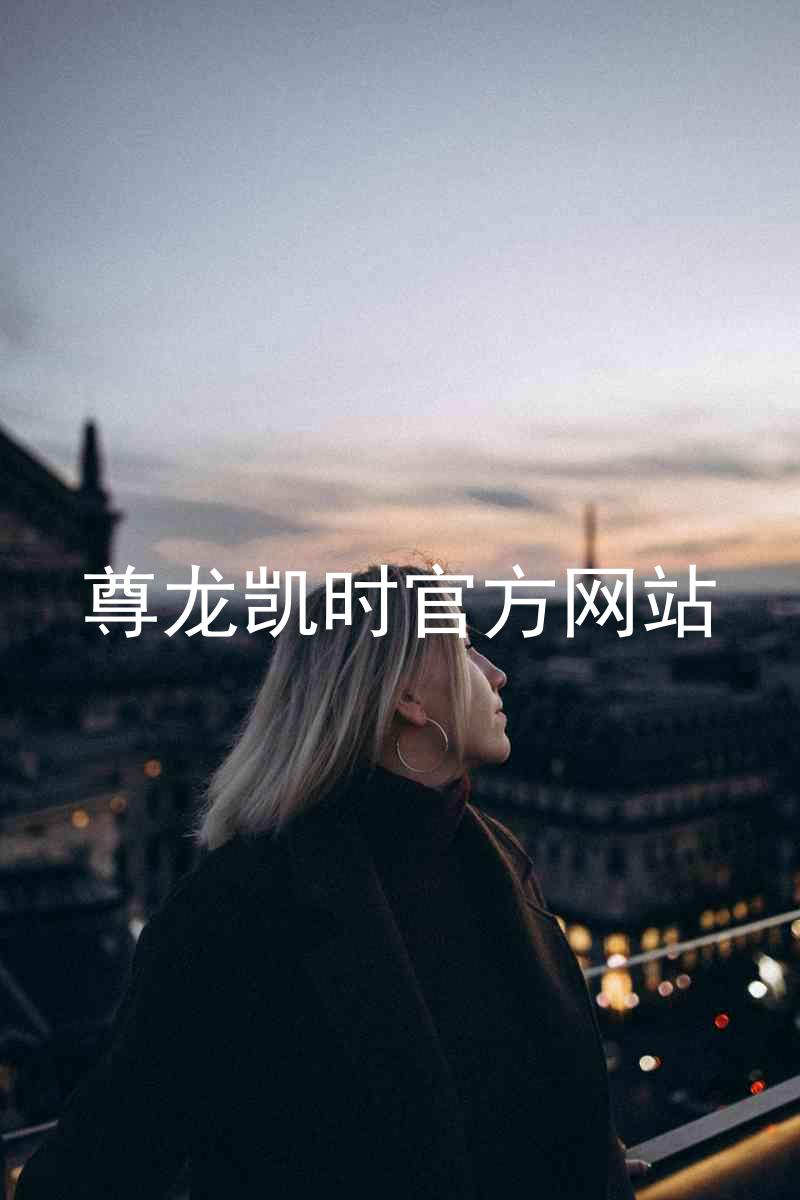 尊龙凯时官方网站