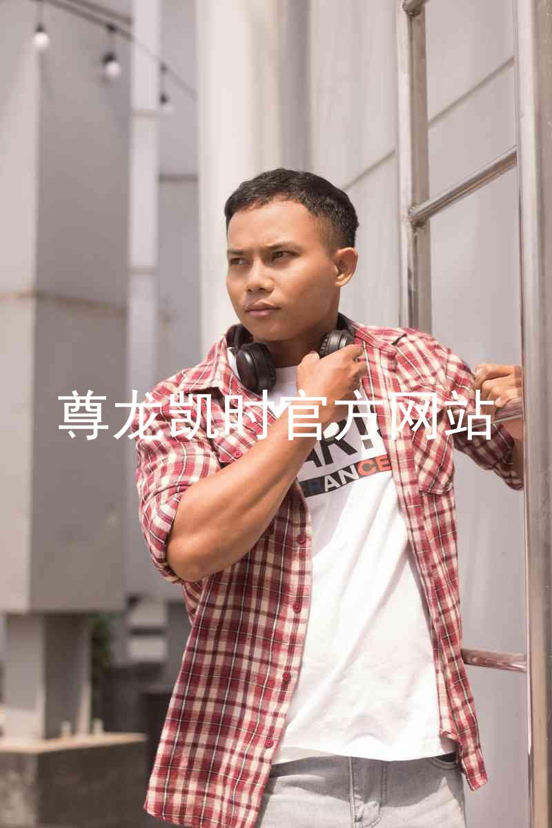 尊龙凯时官方网站