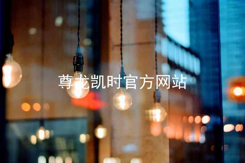 尊龙凯时官方网站