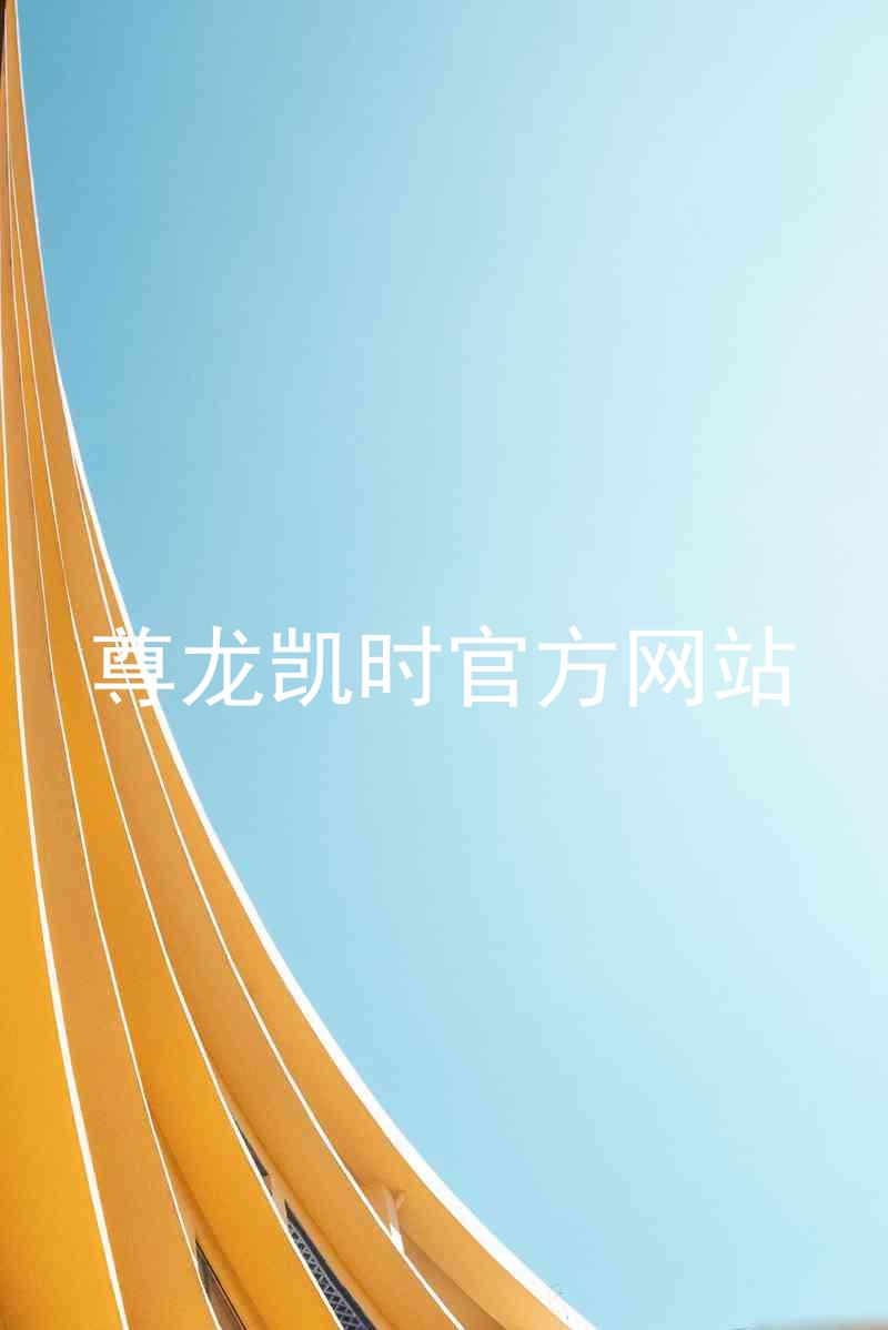 尊龙凯时官方网站