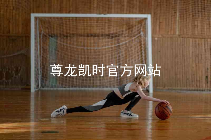 尊龙凯时官方网站