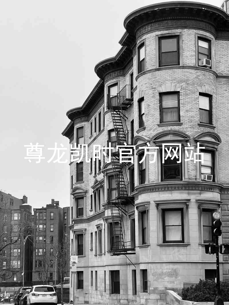 尊龙凯时官方网站