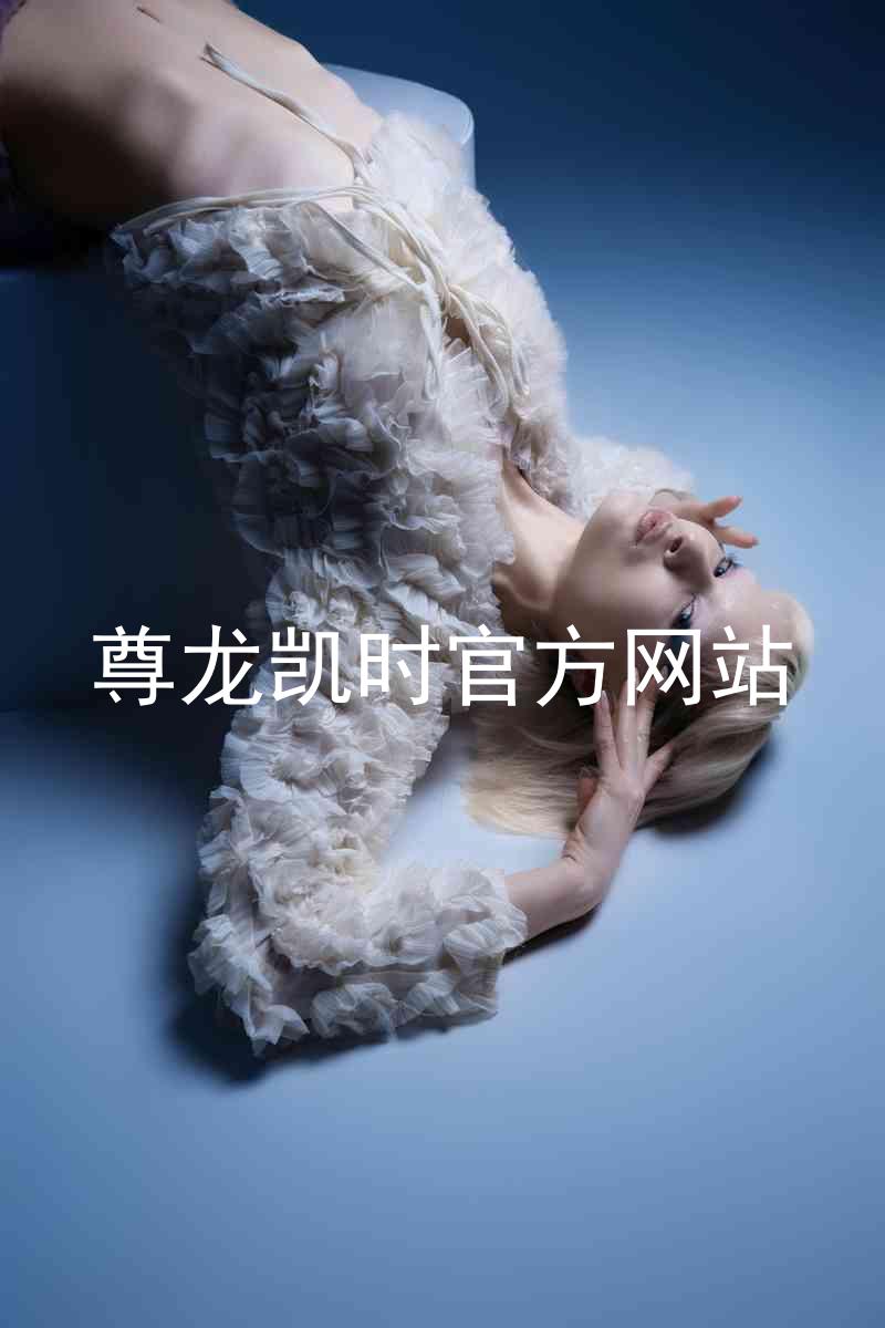 尊龙凯时官方网站
