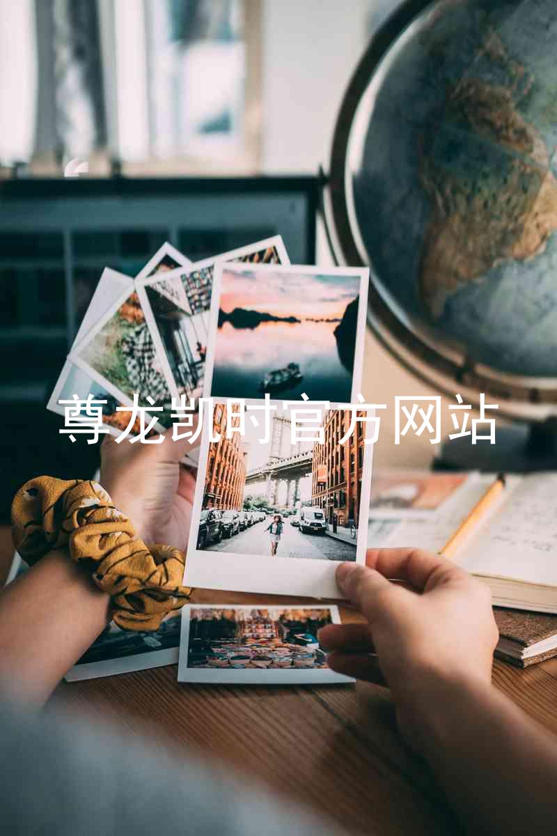 尊龙凯时官方网站