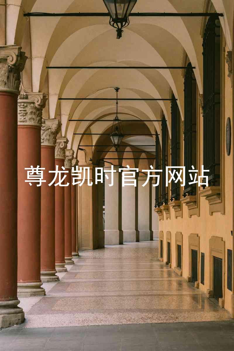 尊龙凯时官方网站